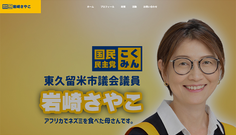 【岩崎さやこ】 HPリニューアル