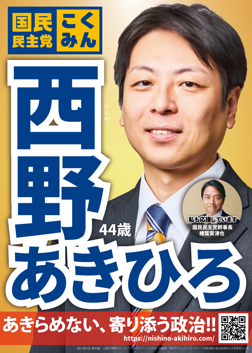 【西野あきひろ】 公営掲示板ポスター納品